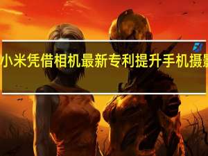 小米凭借相机最新专利提升手机摄影水平