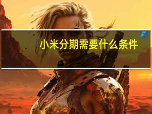 小米分期需要什么条件
