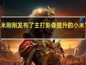 小米刚刚发布了主打影像提升的小米12S系列