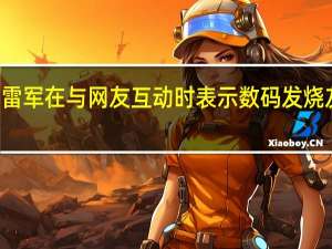 小米创办人雷军在与网友互动时表示数码发烧友就选小米14Pro