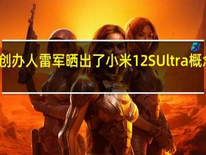小米创办人雷军晒出了小米12SUltra概念机实拍照