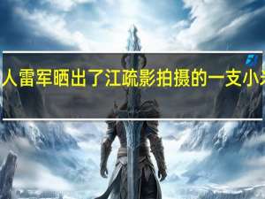 小米创办人雷军晒出了江疏影拍摄的一支小米13Pro广告片