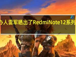 小米创办人雷军晒出了RedmiNote12系列两款清新配色