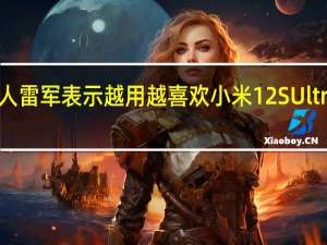 小米创办人雷军表示越用越喜欢小米12SUltra这颗长焦镜头