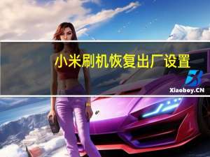 小米刷机恢复出厂设置（小米 刷机）