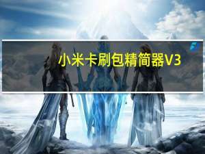 小米卡刷包精简器 V3.1 绿色版（小米卡刷包精简器 V3.1 绿色版功能简介）