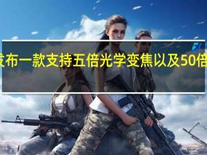 小米即将发布一款支持五倍光学变焦以及50倍数码变焦的手机