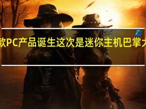 小米又一款PC产品诞生这次是迷你主机巴掌大小重量仅437g