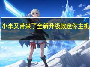 小米又带来了全新升级款迷你主机2023