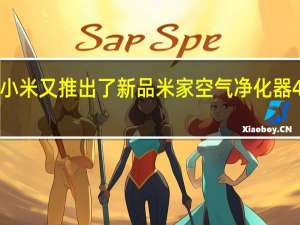 小米又推出了新品米家空气净化器4ProH