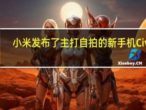 小米发布了主打自拍的新手机Civi2
