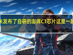 小米发布了自研的澎湃C1芯片这是一款ISP芯片