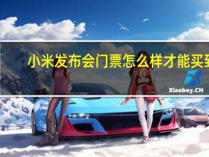 小米发布会门票怎么样才能买到（小米发布会门票）