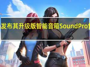 小米发布其升级版智能音箱SoundPro售价999元