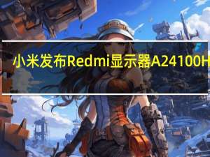 小米发布Redmi显示器A24100Hz版