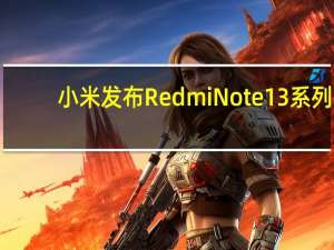 小米发布Redmi Note 13系列：搭载天玑7200-Ultra为Redmi首款曲面屏