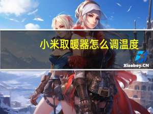 小米取暖器怎么调温度