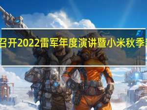 小米召开2022雷军年度演讲暨小米秋季新品发布会