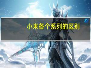小米各个系列的区别