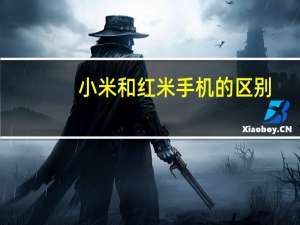 小米和红米手机的区别（小米和红米手机有什么区别）