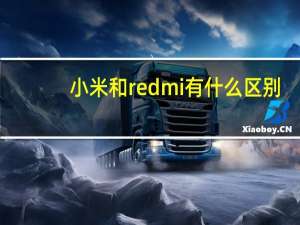 小米和redmi有什么区别