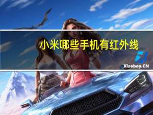 小米哪些手机有红外线