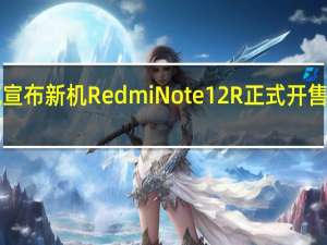小米商城宣布新机RedmiNote12R正式开售起售价1099元