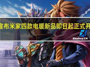 小米商城宣布米家四款电暖新品即日起正式开售首发199元起