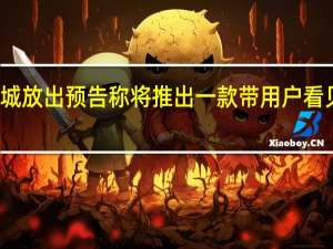 小米商城放出预告称将推出一款带用户看见未来的新品