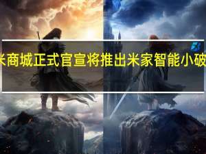 小米商城正式官宣将推出米家智能小破壁料理机