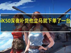 小米商城RedmiK50深夜补货他立马就下单了一台高配版价格是2799元