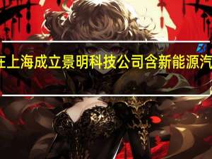 小米在上海成立景明科技公司 含新能源汽车销售业务