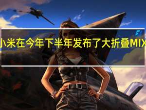 小米在今年下半年发布了大折叠MIXFold3