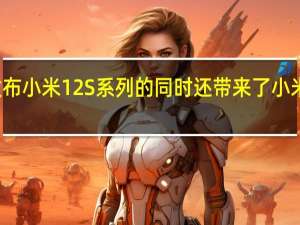 小米在发布小米12S系列的同时还带来了小米12 Pro天玑版