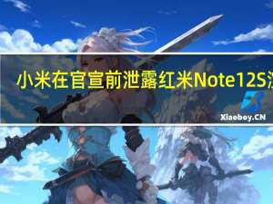 小米在官宣前泄露红米Note 12S渲染