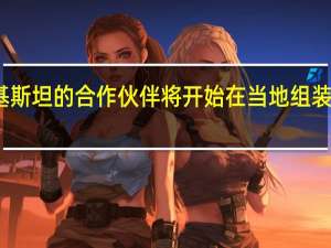 小米在巴基斯坦的合作伙伴将开始在当地组装并销售小米电视