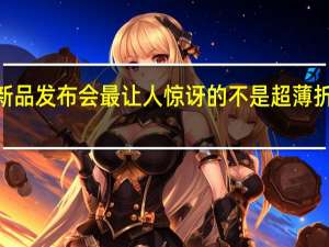 小米在最近召开了新品发布会最让人惊讶的不是超薄折叠屏手机小米MIXFold2