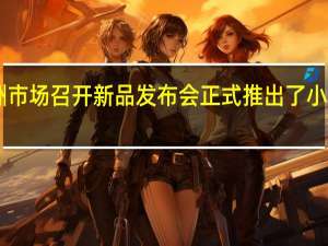 小米在欧洲市场召开新品发布会正式推出了小米13系列国际版