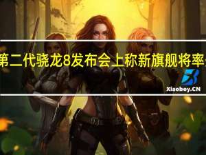 小米在第二代骁龙8发布会上称新旗舰将率先发布该芯片