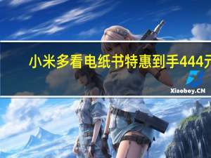 小米多看电纸书特惠到手444元：6寸水墨屏+24级阅读灯