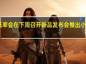 小米大概率会在下周召开新品发布会推出小米13系列新机