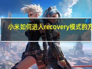 小米如何进入recovery模式的方法