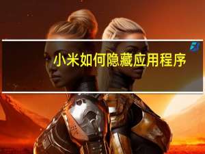 小米如何隐藏应用程序