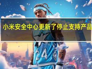 小米安全中心更新了停止支持产品列表