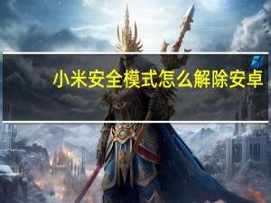小米安全模式怎么解除安卓（小米安全模式怎么解除）