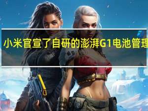 小米官宣了自研的澎湃G1电池管理芯片