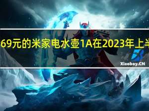 小米官方宣布售价69元的米家电水壶1A在2023年上半年取得线上渠道出货量/额行业第一