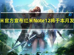 小米官方宣布红米Note 12将于本月发布