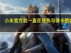 小米官方就一直在预热与徕卡的合作