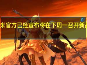 小米官方已经宣布将在下周一召开新品发布会